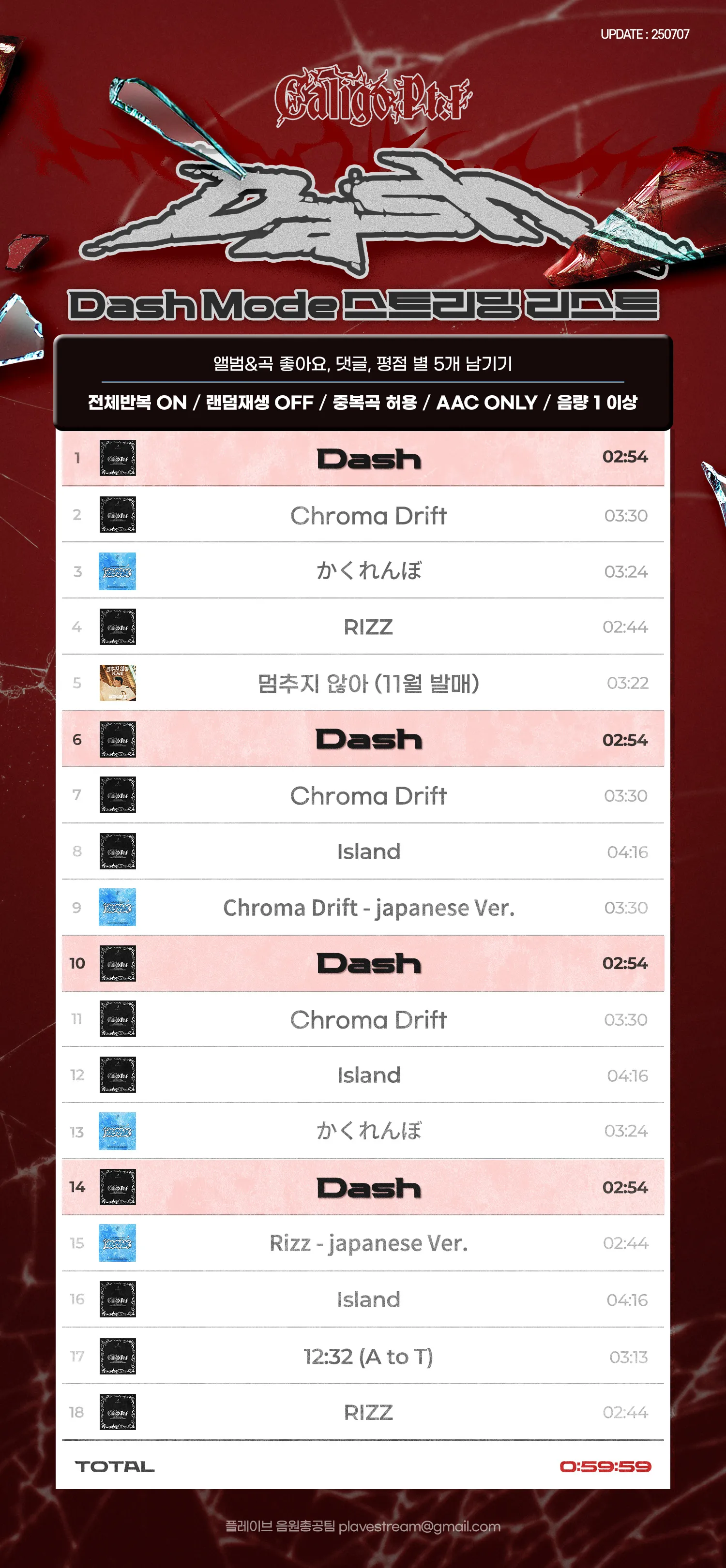Dash Mode 음원 스트리밍 리스트