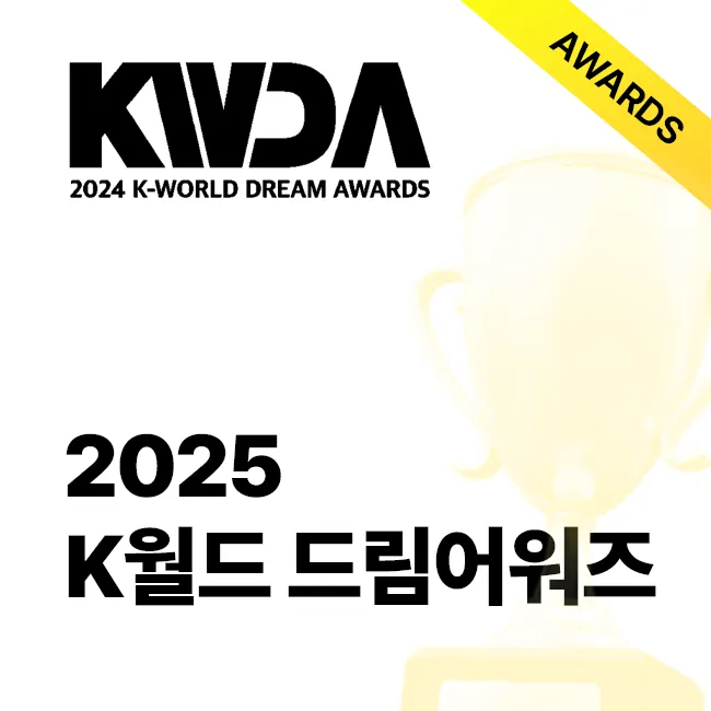 2025 K월드 드림 어워즈